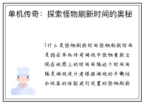 单机传奇：探索怪物刷新时间的奥秘