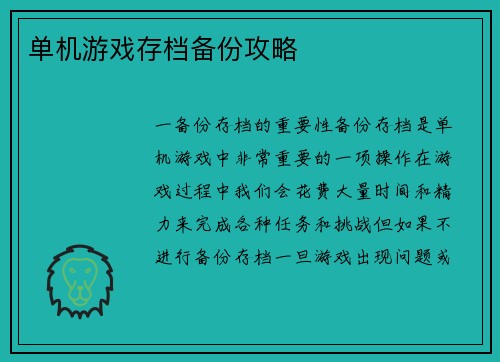 单机游戏存档备份攻略