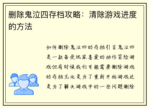删除鬼泣四存档攻略：清除游戏进度的方法