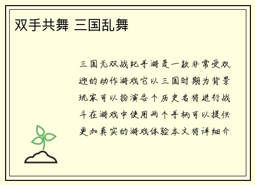 双手共舞 三国乱舞