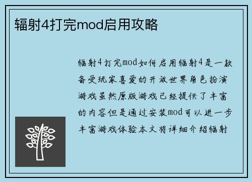 辐射4打完mod启用攻略